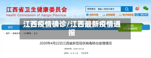 江西疫情确诊/江西最新疫情通报-第2张图片