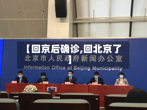 【回京后确诊,回北京了】