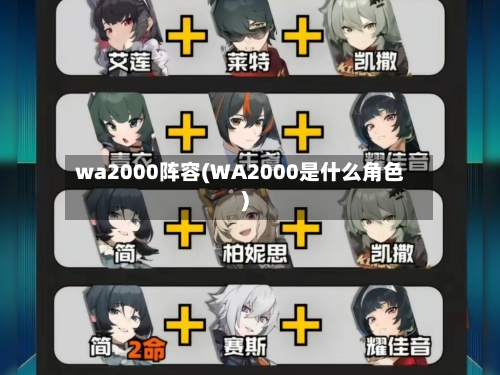 wa2000阵容(WA2000是什么角色)-第3张图片