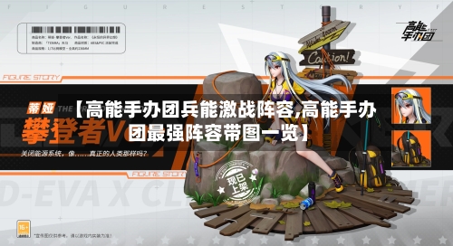 【高能手办团兵能激战阵容,高能手办团最强阵容带图一览】-第3张图片