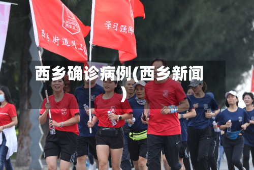 西乡确诊病例(西乡新闻)