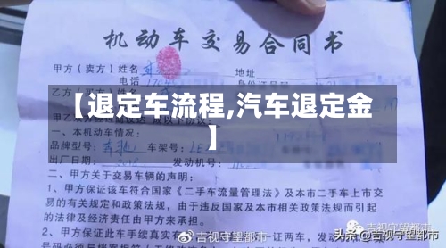 【退定车流程,汽车退定金】