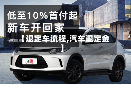 【退定车流程,汽车退定金】-第2张图片
