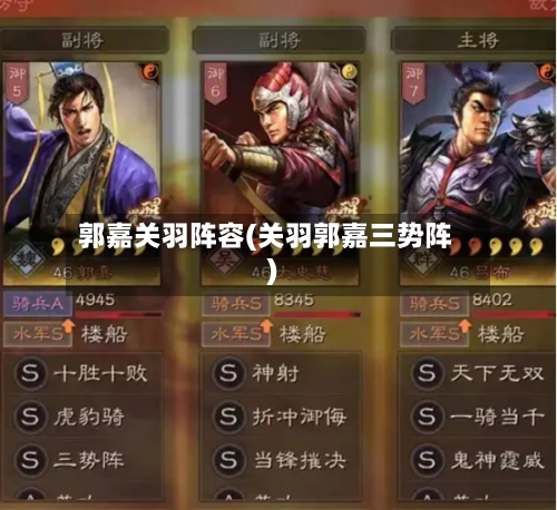 郭嘉关羽阵容(关羽郭嘉三势阵)