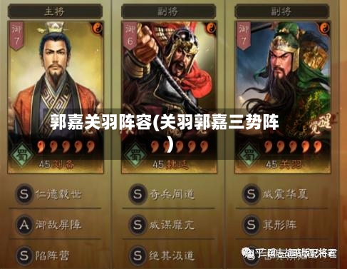 郭嘉关羽阵容(关羽郭嘉三势阵)-第3张图片