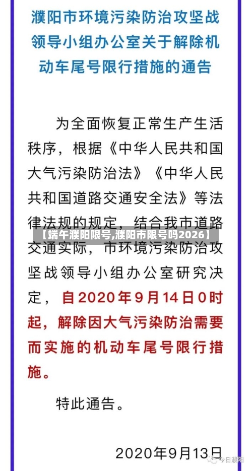 【端午濮阳限号,濮阳市限号吗2026】