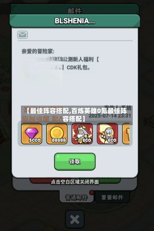 【最佳阵容搭配,百炼英雄0氪最佳阵容搭配】