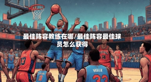 最佳阵容教练在哪/最佳阵容最佳球员怎么获得-第2张图片