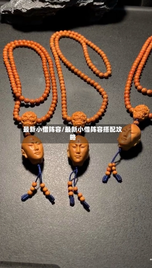 最新小僧阵容/最新小僧阵容搭配攻略-第2张图片