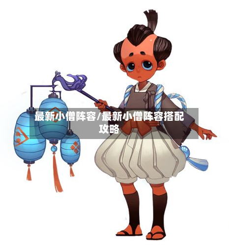 最新小僧阵容/最新小僧阵容搭配攻略