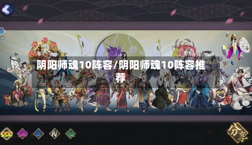 阴阳师魂10阵容/阴阳师魂10阵容推荐-第2张图片
