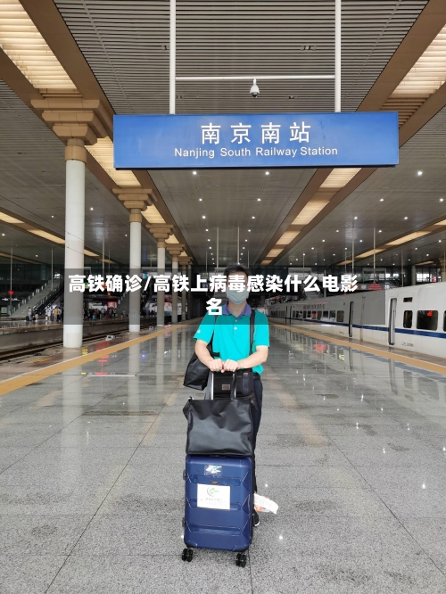 高铁确诊/高铁上病毒感染什么电影名