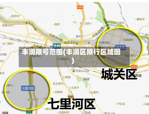 丰润限号范围(丰润区限行区域图)