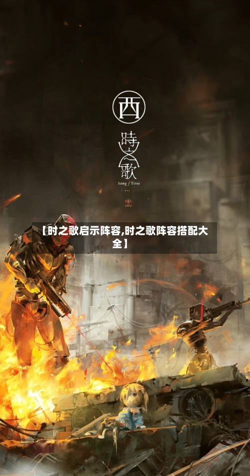 【时之歌启示阵容,时之歌阵容搭配大全】