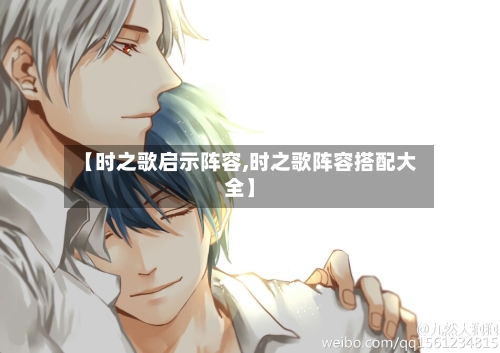 【时之歌启示阵容,时之歌阵容搭配大全】-第3张图片