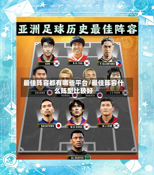 最佳阵容都有哪些平台/最佳阵容什么阵型比较好