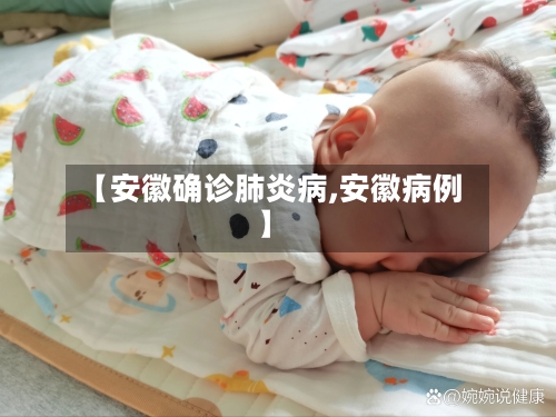 【安徽确诊肺炎病,安徽病例】