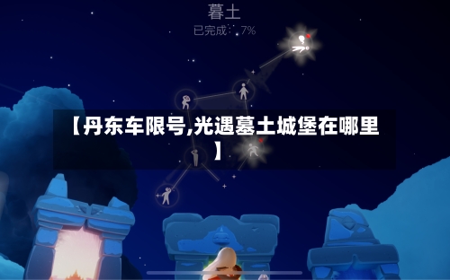 【丹东车限号,光遇墓土城堡在哪里】-第3张图片