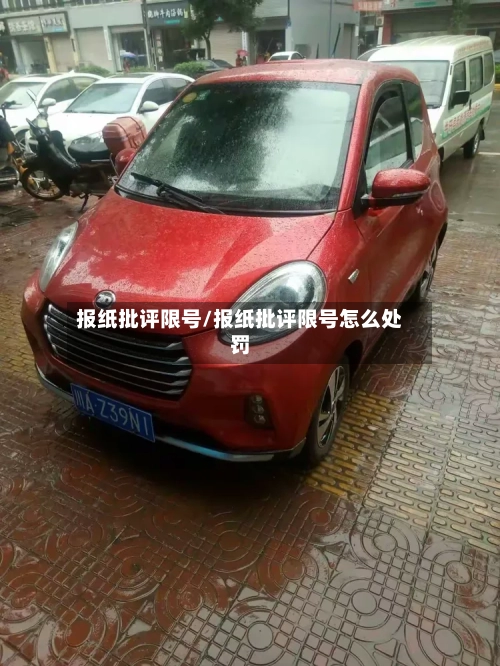 报纸批评限号/报纸批评限号怎么处罚