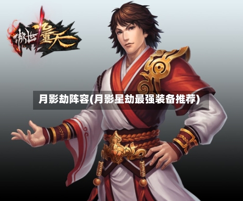 月影劫阵容(月影星劫最强装备推荐)