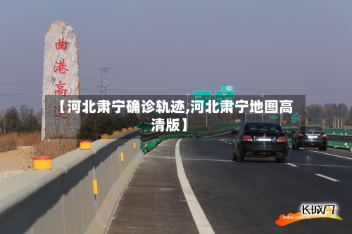 【河北肃宁确诊轨迹,河北肃宁地图高清版】-第2张图片