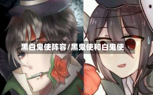 黑白鬼使阵容/黑鬼使和白鬼使