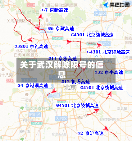 关于武汉解除限号的信息