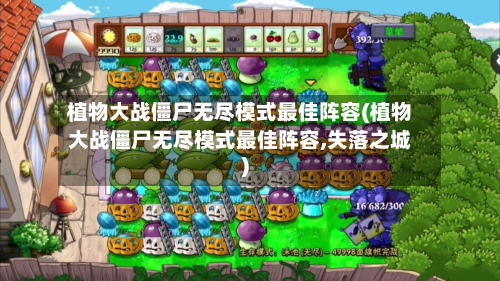 植物大战僵尸无尽模式最佳阵容(植物大战僵尸无尽模式最佳阵容,失落之城)
