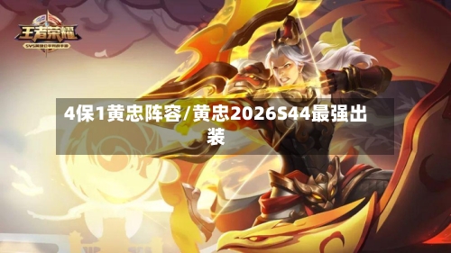 4保1黄忠阵容/黄忠2026S44最强出装