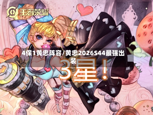 4保1黄忠阵容/黄忠2026S44最强出装-第2张图片