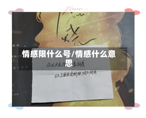 情感限什么号/情感什么意思-第2张图片