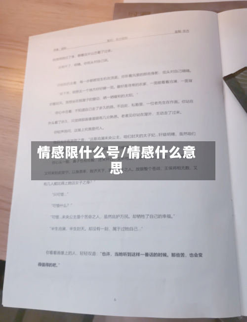 情感限什么号/情感什么意思