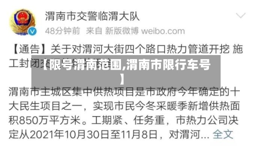 【限号渭南范围,渭南市限行车号】