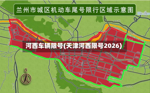 河西车辆限号(天津河西限号2026)