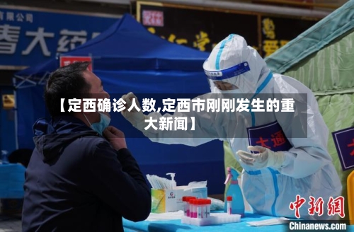 【定西确诊人数,定西市刚刚发生的重大新闻】-第2张图片