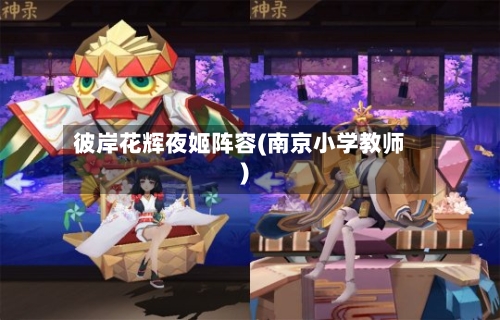 彼岸花辉夜姬阵容(南京小学教师)