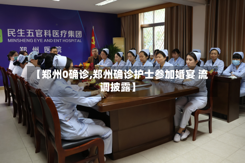 【郑州0确诊,郑州确诊护士参加婚宴 流调披露】