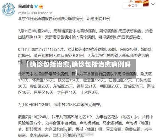 【确诊包括治愈,确诊包括治愈病例吗】-第3张图片