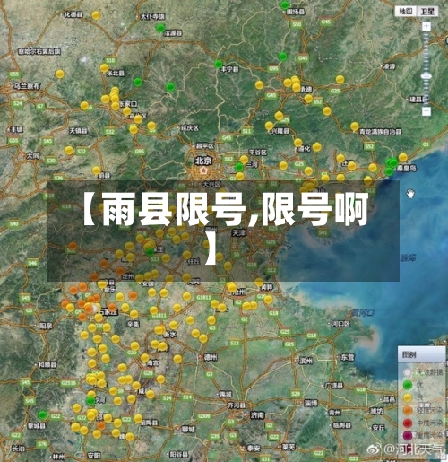 【雨县限号,限号啊】