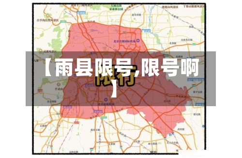 【雨县限号,限号啊】-第2张图片