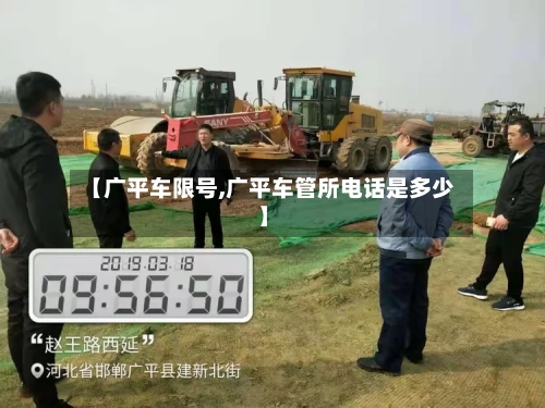 【广平车限号,广平车管所电话是多少】-第3张图片