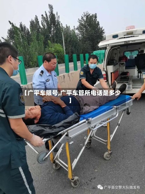 【广平车限号,广平车管所电话是多少】