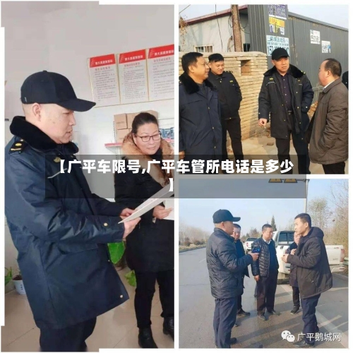 【广平车限号,广平车管所电话是多少】-第2张图片