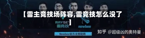 【雷主竞技场阵容,雷竞技怎么没了】-第2张图片