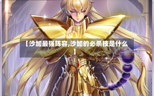 【沙加最强阵容,沙加的必杀技是什么】-第3张图片