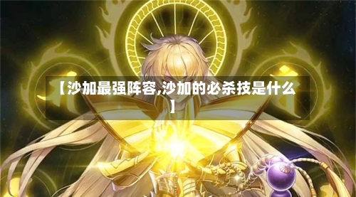 【沙加最强阵容,沙加的必杀技是什么】