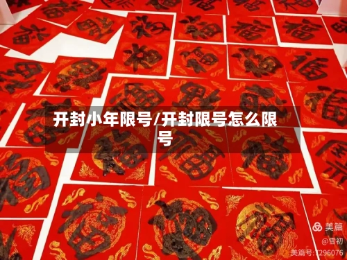 开封小年限号/开封限号怎么限号-第3张图片