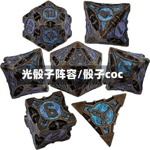 光骰子阵容/骰子coc-第2张图片