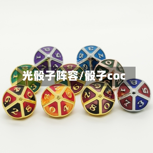 光骰子阵容/骰子coc-第3张图片