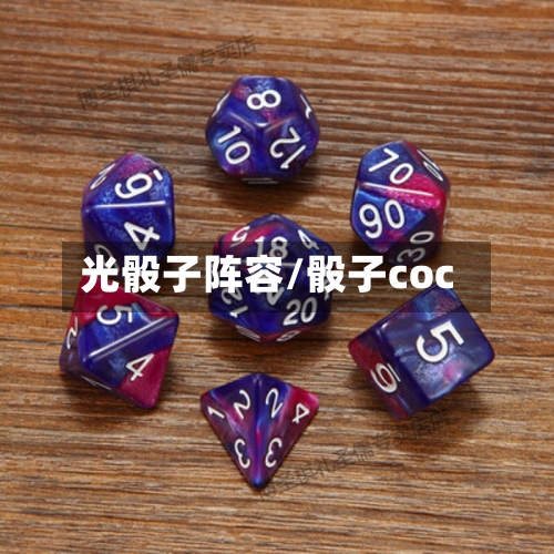 光骰子阵容/骰子coc